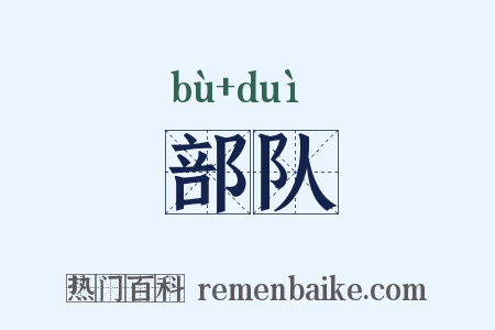 部队是什么意思的图片